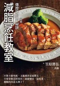 在飛比找誠品線上優惠-減脂烹飪教室: 傳授雞胸肉相關祕訣