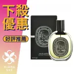 DIPTYQUE EAU DUELLE 杜耶爾 中性淡香精 75ML ❁香舍❁ FUN 暑假特惠｜滿額現折300