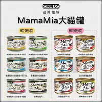 在飛比找樂天市場購物網優惠-SEEDS 惜時［MAMAMIA 貓罐 170g 貓罐 貓罐