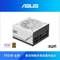 在飛比找PChome24h購物優惠-ASUS 華碩 Prime 750W ATX3.0 金牌電源