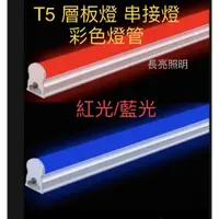 在飛比找蝦皮購物優惠-LED T5 彩色燈管 酒吧 KTV 特殊場所 全電壓 (紅