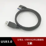 傳輸線 轉換線 左彎頭 USB3.0數據線雙頭公對公90度筆電散熱器1米