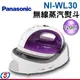 Panasonic國際牌無線蒸汽熨斗 NI-WL30