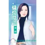 【MYBOOK】熾情夢語〜南方小島之三(電子書)