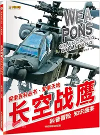 在飛比找三民網路書店優惠-軍事天地：長空戰鷹（簡體書）