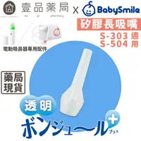 在飛比找樂天市場購物網優惠-【BabySmile】電動吸鼻器用 矽膠長吸嘴 吸鼻器配件 