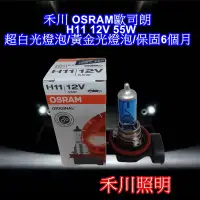 在飛比找Yahoo!奇摩拍賣優惠-禾川 OSRAM歐司朗 H11 12V 55W 超白光燈泡/