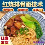 红烧排骨面配方技术开店面食秘制酱料卤肉小吃做法视频教程U盘