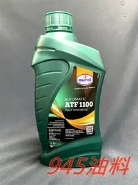 在飛比找Yahoo!奇摩拍賣優惠-945油料 荷蘭神油 EUROL ATF1100 變速箱油 