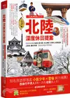 北陸‧深度休日提案：一張JR PASS玩到底！搭新幹線暢遊金澤、兼六園、立山黑部、合掌村、加賀溫泉、上高地、觀光列車 …最美秘境超完整規劃！