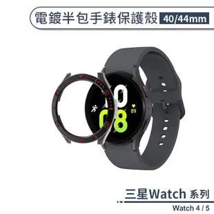 三星Watch 4 / 5 電鍍半包手錶保護殼(40/44mm) 手錶殼 保護套 錶殼 防摔殼 保護框 手錶框