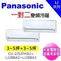在飛比找momo購物網優惠-【Panasonic國際牌】3-5坪+3-5坪一對二變頻冷暖