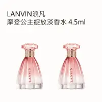 在飛比找momo購物網優惠-【LANVIN 浪凡】摩登公主綻放淡香水4.5ml(2入組)