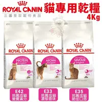 在飛比找Yahoo奇摩購物中心優惠-【免運】Royal Canin法國皇家 貓專用乾糧4Kg 挑
