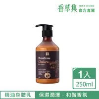 在飛比找momo購物網優惠-【JustHerb香草集】氣場淨化身體乳250ml(保濕修護