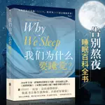 我們為什麼要睡覺 WHY WE SLEEP馬修沃克解析睡夢祕境科普百科全書講述睡眠重要性健康心理學失眠日常生活常識12條