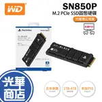 【支援PS5】WD 威騰 WD_BLACK SN850P 官方授權 SSD M.2 固態硬碟 1TB/2TB/4TB