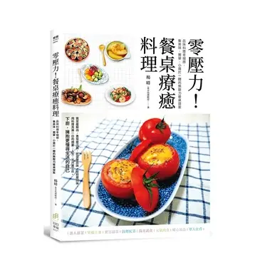 零壓力！餐桌療癒料理：品味料理幸福感，集美味、簡單、小資於一體的無壓力餐桌提案