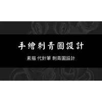 在飛比找蝦皮購物優惠-刺青圖設計｜刺青草圖｜客製畫 custom made