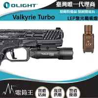 在飛比找樂天市場購物網優惠-【電筒王】Olight Valkyrie Turbo 530