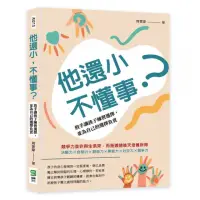 在飛比找momo購物網優惠-他還小，不懂事？放手讓孩子練習選擇，並為自己的選擇負責