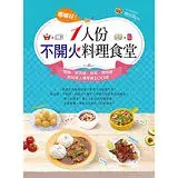 在飛比找遠傳friDay購物優惠-嘟嘟好！一人份不開火料理食堂：電鍋、微波爐、烤箱、燜燒罐美味