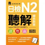 日檢N2聽解總合對策（全新修訂版）（附：3回全新模擬試題＋1回實戰模擬試題別冊＋1MP3）