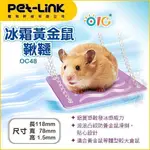 PET-LINK寵物幹線 冰霜黃金鼠鞦韆OC48 黃金鼠適用 ♡犬貓大集合♥️