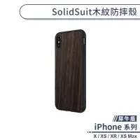 在飛比找蝦皮商城優惠-【犀牛盾】SolidSuit木紋防摔殼 適用iPhone X