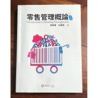 在飛比找蝦皮購物優惠-現貨 蝦皮最低價「零售業管理概論」 周泰華 華泰文化 三版