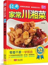 在飛比找三民網路書店優惠-經典家常川湘菜(高清大字版)（簡體書）