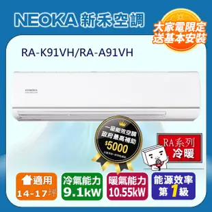 【NEOKA新禾】14-17坪R32變頻冷暖一對一分離式壁掛空調 (室內機RA-K91VH/室外機RA-A91VH)