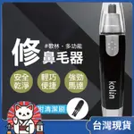 🎀台灣現貨【電動修鼻毛器】台灣KOLIN歌林 鼻毛器 台灣公司貨 鼻毛刀 鼻毛機 鼻毛剪 耳鼻毛刀