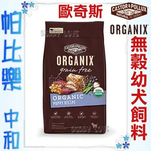 ◇帕比樂◇歐奇斯ORGANIX．95%有機無穀幼犬飼料10磅(約4.5kg) WDJ推薦