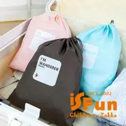 iSFun 旅行專用 簡約束口袋四件組