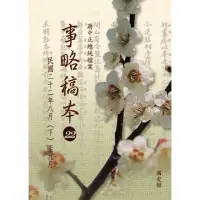 在飛比找momo購物網優惠-【MyBook】蔣中正總統檔案：事略稿本22〈民國二十二年八