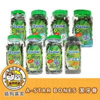 在飛比找蝦皮商城精選優惠-【即期出清】A Star Bones 超大桶裝 潔牙骨 潔牙