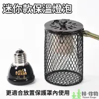 在飛比找蝦皮購物優惠-《林作物》現貨110v【迷你型 陶瓷加熱燈泡】更適合放置保護