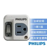 在飛比找樂天市場購物網優惠-【PHILIPS 飛利浦】新安規 節能開關 1開1電腦壁插 