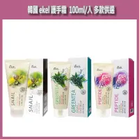 在飛比找蝦皮購物優惠-開發票 韓國 ekel 護手霜100ml 多款供選