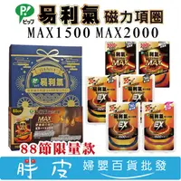 在飛比找蝦皮購物優惠-易利氣磁力項圈EX MAX 加強版磁力項圈 45cm 50c