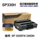 RICOH SP330H 高印量副廠碳粉匣 適用 SP 330SFN 330DN