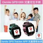 OSMILE GPS1000 學校GPS定位SOS求救系統手錶