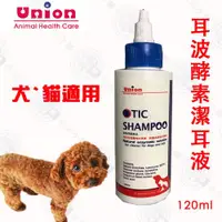 在飛比找ETMall東森購物網優惠-Union耳波酵素清耳液120ml 犬貓專用天然植物萃取、成