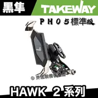 在飛比找蝦皮購物優惠-TAKEWAY HAWK2 標準版手機架 逆磁浮手機架 雙磁