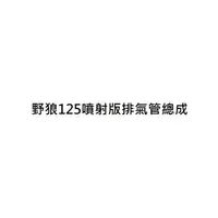 在飛比找蝦皮購物優惠-野狼125噴射版排氣管總成 野狼125 EFi排氣管 老狼1