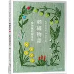 【品度書店】MAKABE ALICEの : 刺繡物語 : 植物風格圖案集 '24|  MAKABE ALICE | 雅書堂