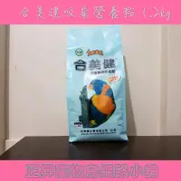 在飛比找蝦皮購物優惠-正昇寵物鳥網路小舖_合美健NO.36-A吸蜜鸚鵡營養粉 1.