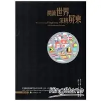 在飛比找金石堂優惠-閱讀世界.深耕屏東：屏東縣政府出國考察心得分享輯（2010－