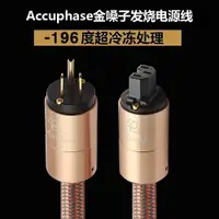 在飛比找ETMall東森購物網優惠-Accuphase 金嗓子hifi發燒電源線進口發燒音響電源